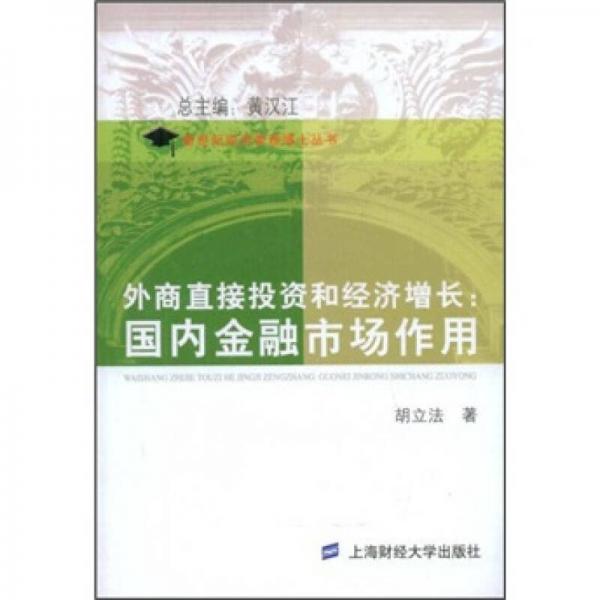 外商直接投資和經(jīng)濟增長：國內(nèi)金融市場作用