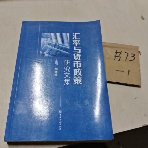 匯率與貨幣政策研究文集