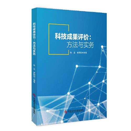 科技成果評價：方法與實務