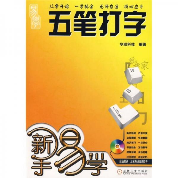 新手易学：五笔打字