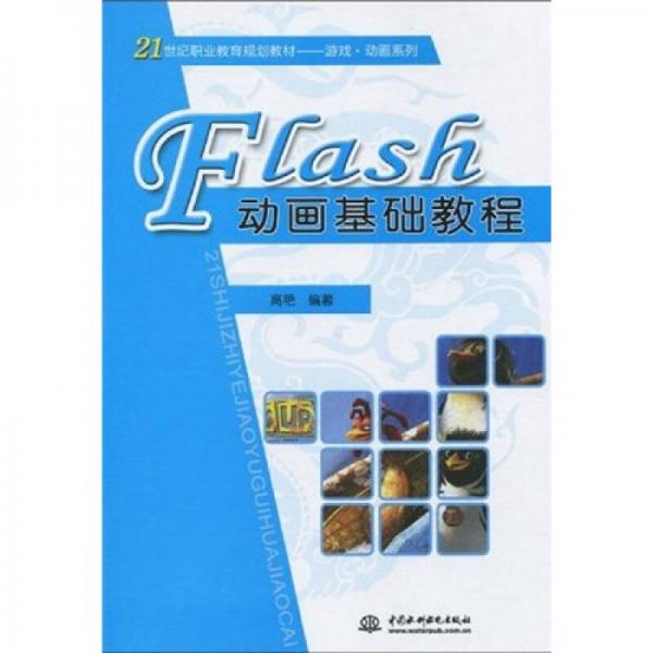Flash动画基础教程/21世纪职业教育规划教材游戏动画系列