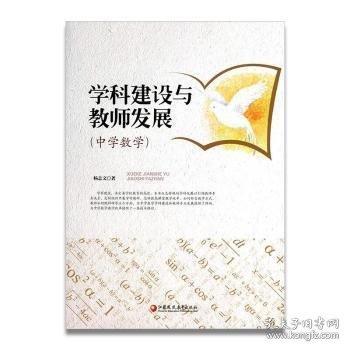 正版圖書 學(xué)科建設(shè)與教師發(fā)展 