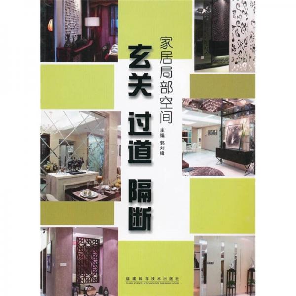 家居局部空間：玄關(guān)·過(guò)道·隔斷