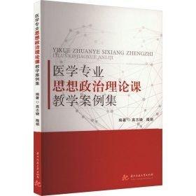 医学专业思想政治理论课教学案例集