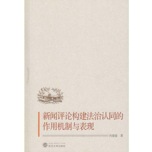 新聞評論構(gòu)建法治認同的作用機制與表現(xiàn)