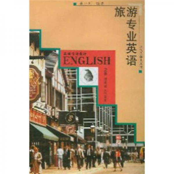 系列专业英语：旅游专业英语