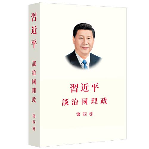 习近平谈治国理政（第四卷）（中繁平装）