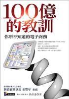 100億的教訓(xùn)－你所不知道的電子商務(wù)