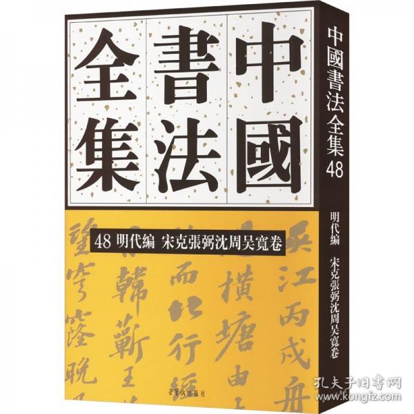 中國(guó)書法全集 48