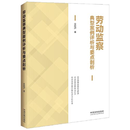 勞動(dòng)監(jiān)察典型案例評(píng)析與要點(diǎn)剖析