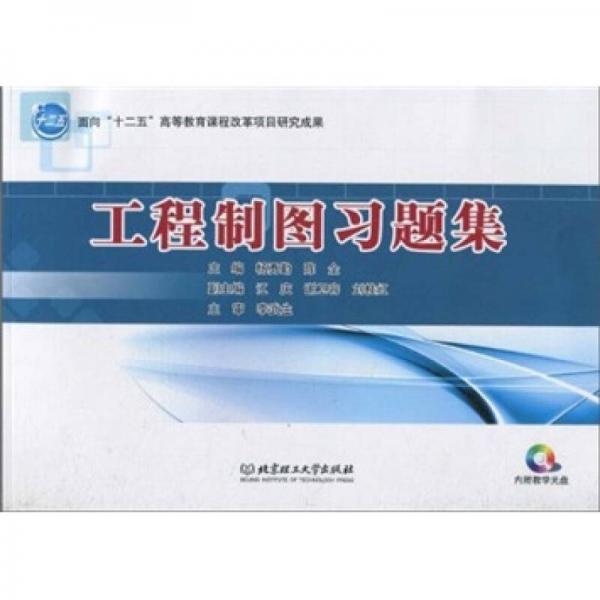 工程制圖習題集