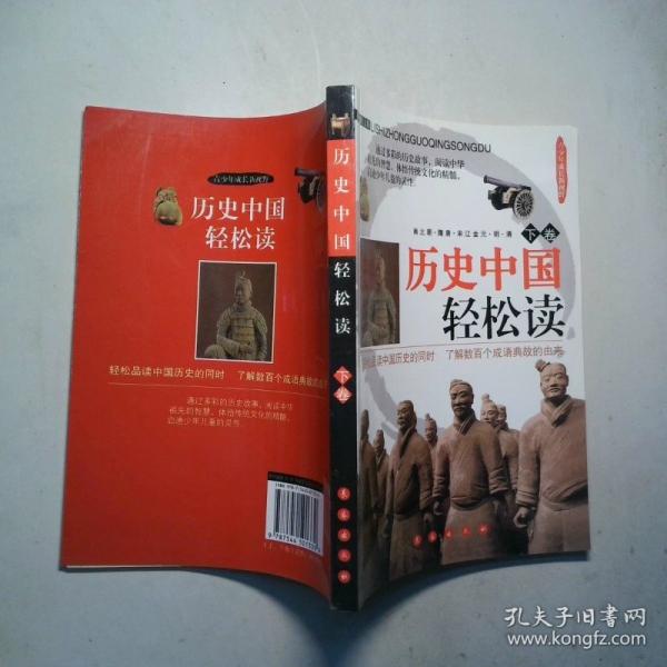 历史中国轻松读:双色图文版