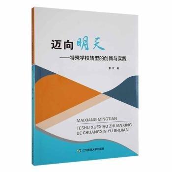 邁向明天——特殊學(xué)校轉(zhuǎn)型的創(chuàng)新與實(shí)踐