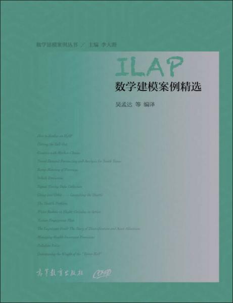 ILAP數(shù)學(xué)建模案例精選