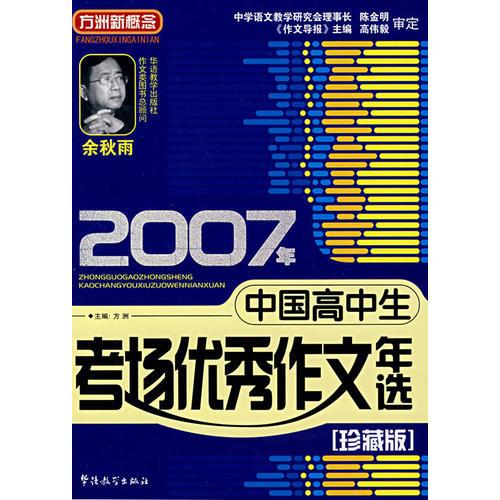2007年中国高中生考场优秀作文年选（珍藏版）