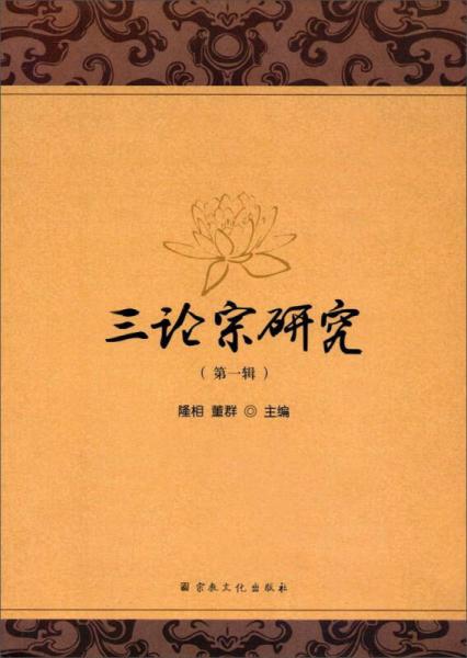 三論宗研究