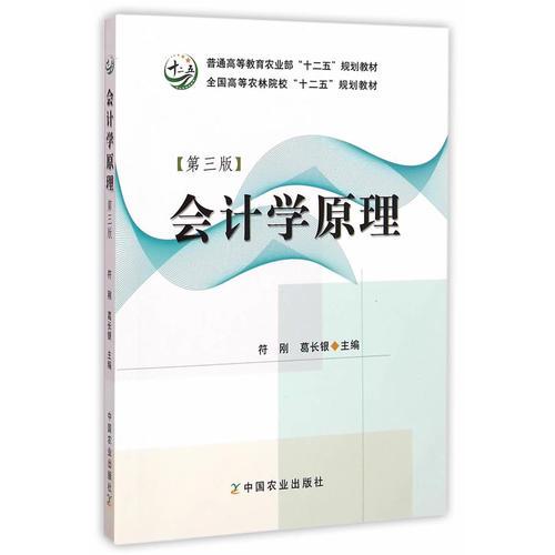 會(huì)計(jì)學(xué)原理（第三版）（符剛、葛長(zhǎng)銀）