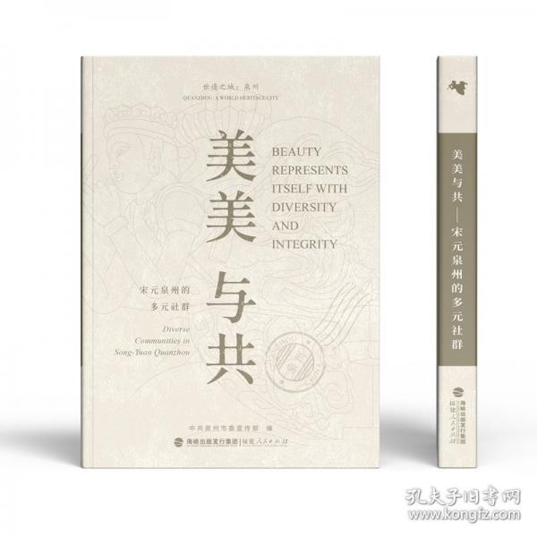 美美與共——宋元泉州的多元社群