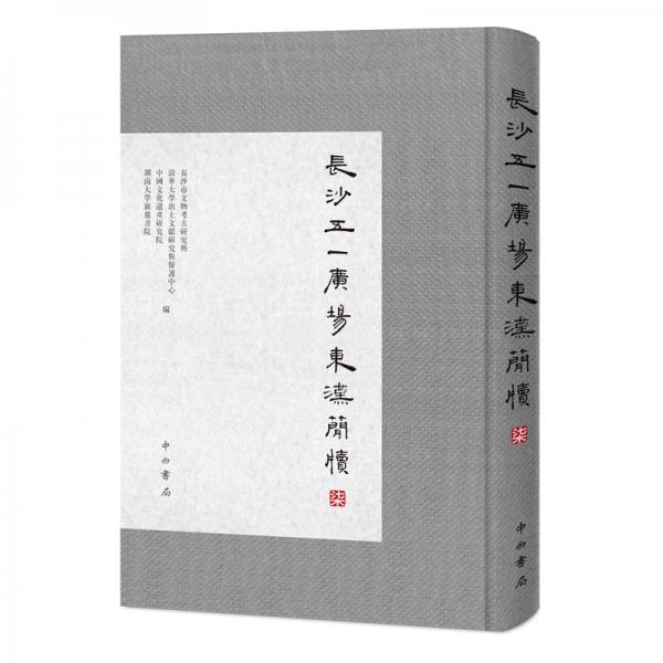 长沙五一广场东汉简牍(柒)