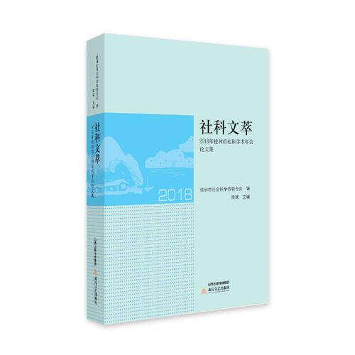 社科文萃：2018年桂林市社科學(xué)術(shù)年會論文集