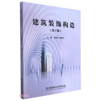建筑裝飾構(gòu)造