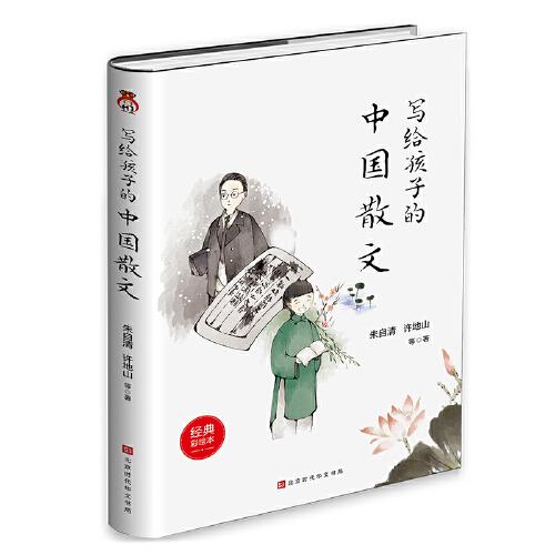 写给孩子的中国散文：博采百家之灵气，荟萃文化之精髓，孩子一看就停不下来的精品散文