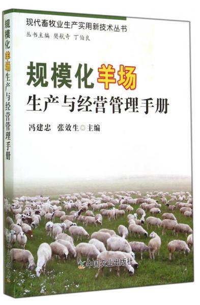 现代畜牧业生产实用新技术丛书：规模化羊场生产与经营管理手册