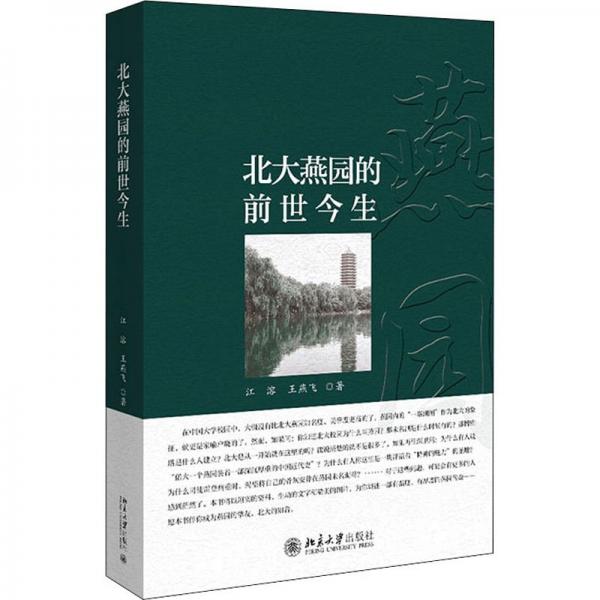北大燕園的前世今生