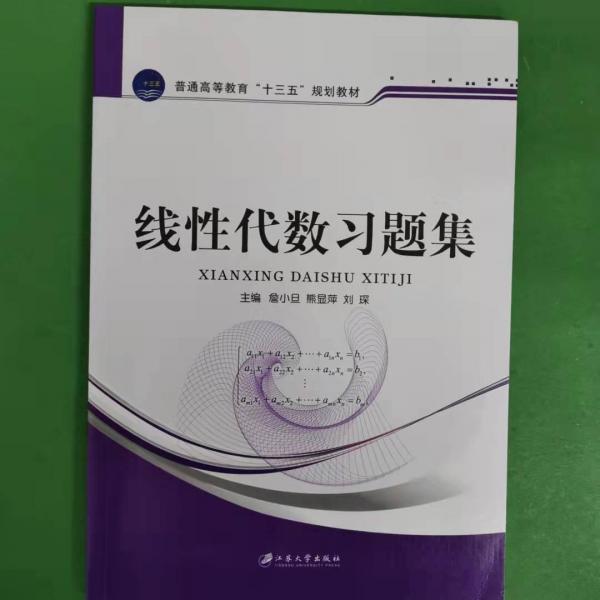 線性代數(shù)習(xí)題集