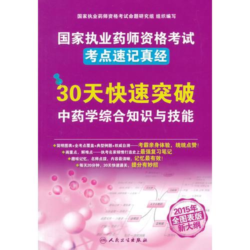 國家執(zhí)業(yè)藥師資格考試考點(diǎn)速記真經(jīng)——30天快速突破中藥學(xué)綜合知識與技能