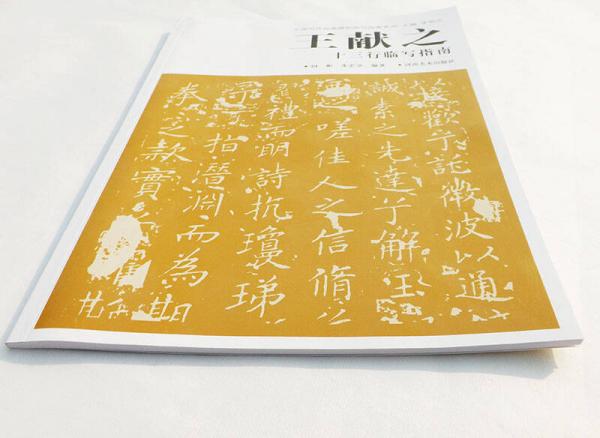 中国历代经典碑帖临写指南系列：王献之十三行临写指南