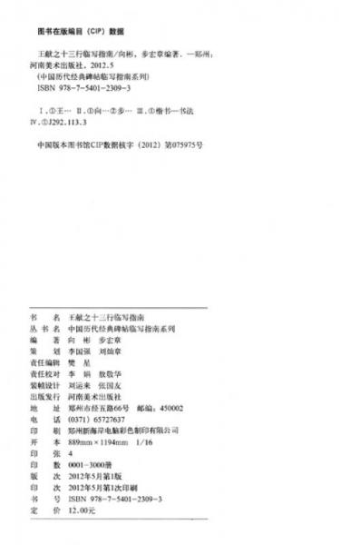 中国历代经典碑帖临写指南系列：王献之十三行临写指南