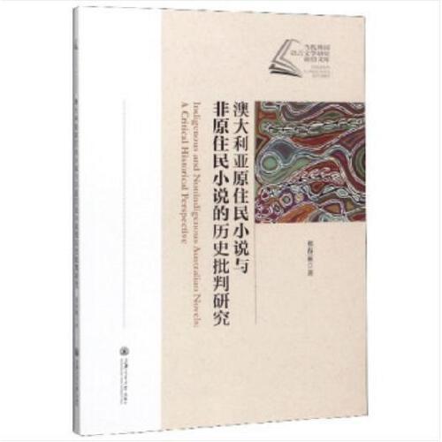 澳大利亞原住民小說(shuō)與非原住民小說(shuō)的歷史批評(píng)研究