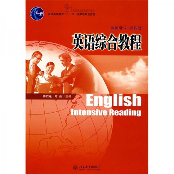 普通高等教育“十一五”国家级规划教材：英语综合教程（第4册）（教师用书）
