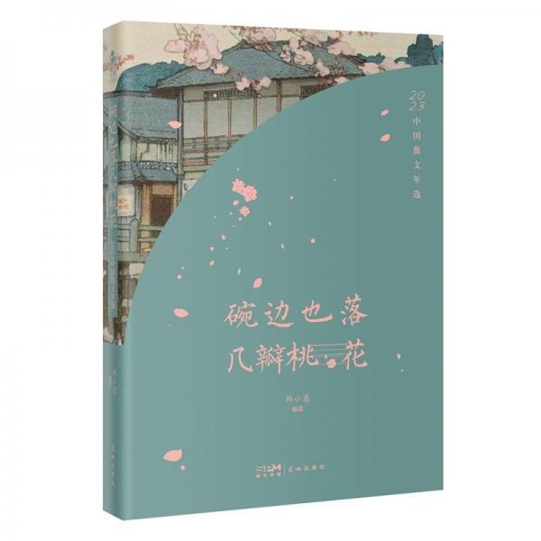 碗邊也落幾瓣桃花：2023中國散文年選