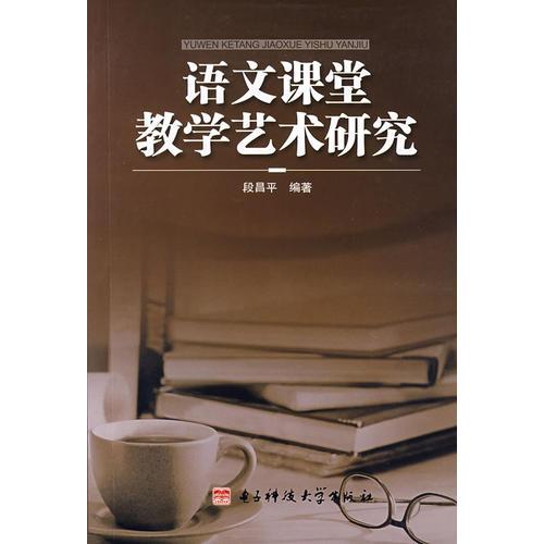 語文課堂教學藝術(shù)研究