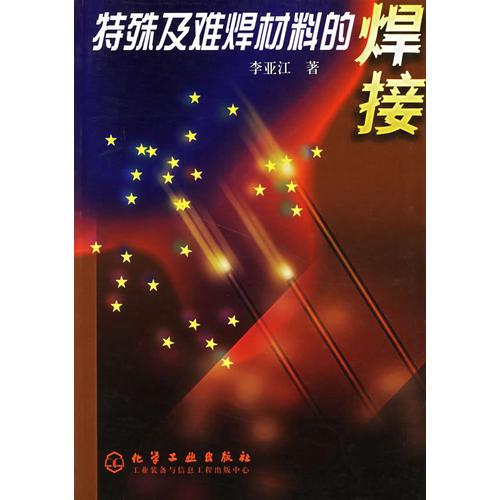 特殊及难焊材料的焊接