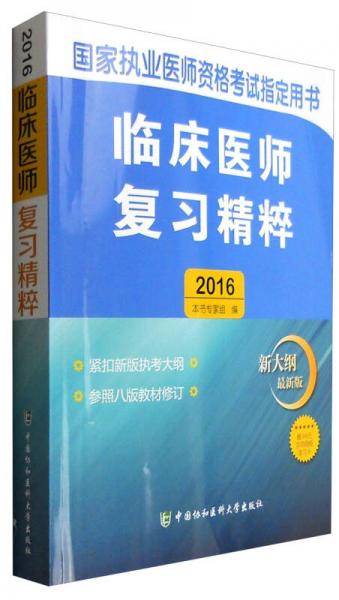 2016年国家执业医师资格考试指定用书：临床医师复习精粹（新大纲最新版）