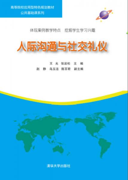 人際溝通與社交禮儀