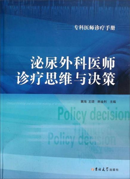 专科医师诊疗手册：泌尿外科医师诊疗思维与决策