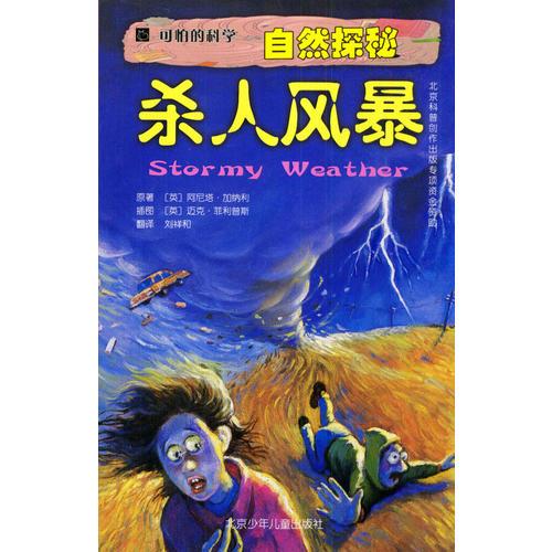 可怕的科學(xué)·自然探秘：殺人風(fēng)暴