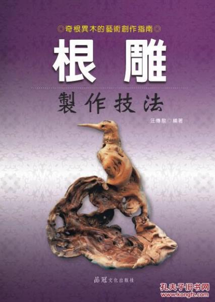 根雕制作技法