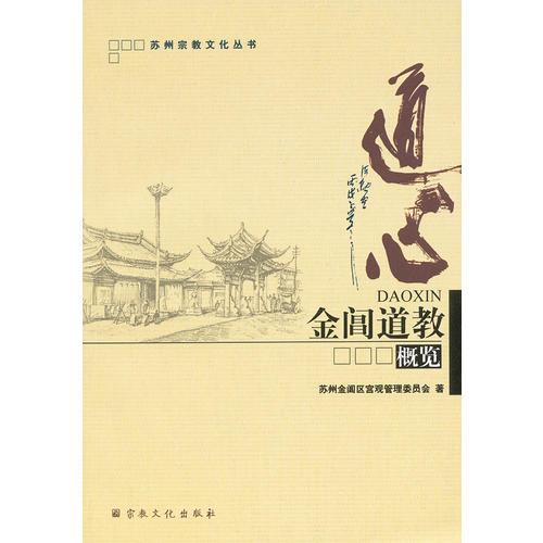 金閶道教概覽