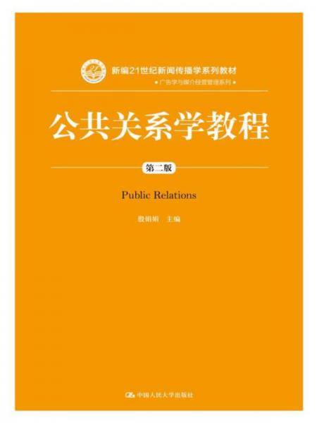 公共关系学教程（第二版）/新编21世纪新闻传播学系列教材