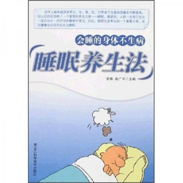 睡眠養(yǎng)生法：會睡的身體不生病