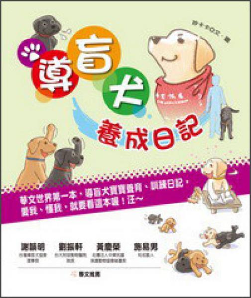 導(dǎo)盲犬養(yǎng)成日記