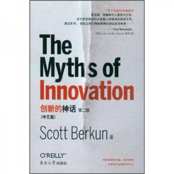 创新的神话（中文版）：创新的神话（中文版）