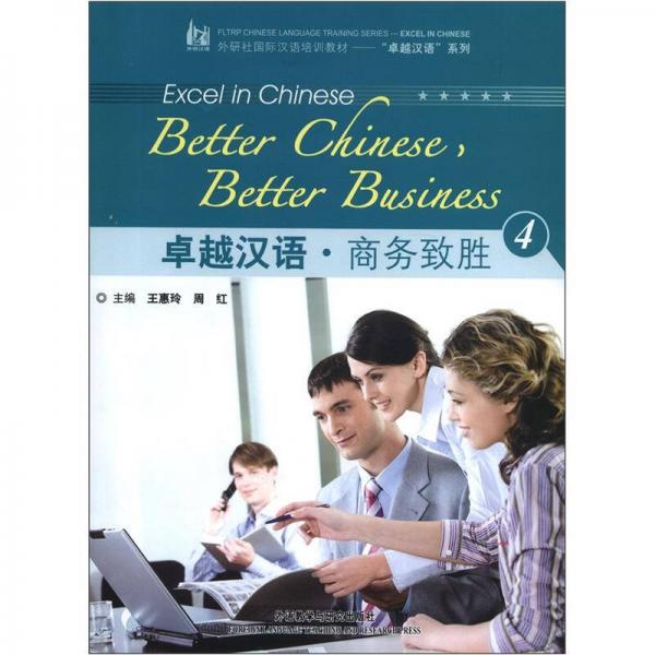 外研社國際漢語培訓(xùn)教材·“卓越漢語”系列：卓越漢語·商務(wù)致勝（4）