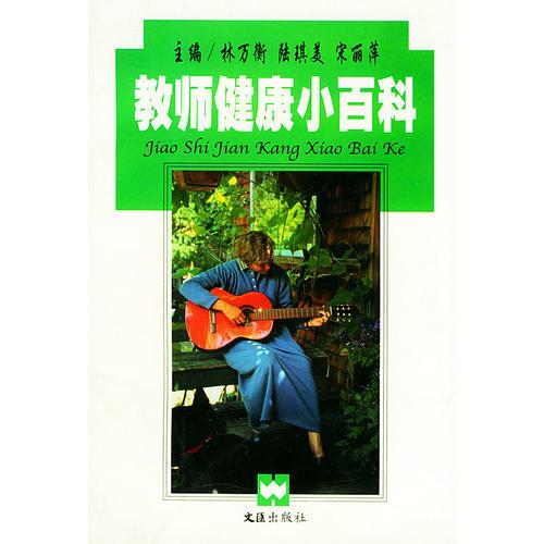 教師健康小百科