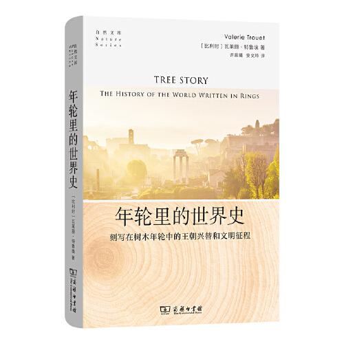 年轮里的世界史